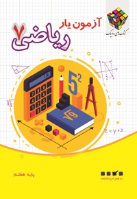 آزمون یار ریاضی پایه هفتم